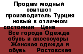 Продам модный “свитшот“,производитель Турция,новый в отличном состоянии › Цена ­ 1 800 - Все города Одежда, обувь и аксессуары » Женская одежда и обувь   . Ростовская обл.,Волгодонск г.